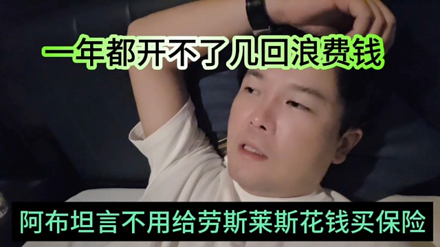 阿布坦言不用给劳斯莱斯买保险，一年都开不了几回浪费钱