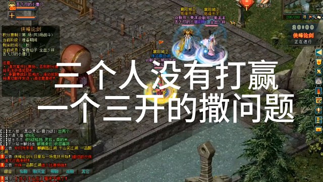 剑侠情缘网络版「剑网1」3个人没有打赢一个三开的撒问题？「城北大叔」
