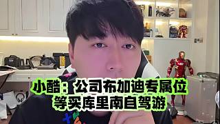 小酷：公司布加迪專屬位、等買庫里南自駕游