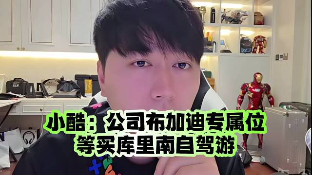 小酷：公司布加迪专属位、等买库里南自驾游