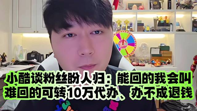 小酷谈粉丝盼人归：能回的我会叫、难回的可转10万代办、办不成退钱