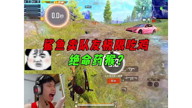 《鲨鱼抢队友超空卖队友，独狼绝命药猴极限吃鸡！》