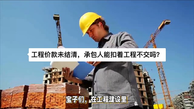 工程价款未结清，承包人能扣着工程不交吗？