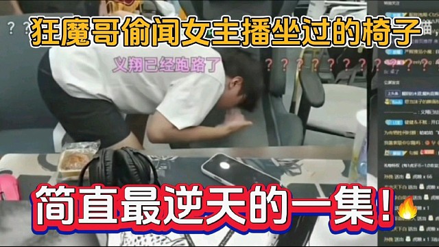 狂魔哥偷闻女主播坐过的椅子，简直最逆天的一集！