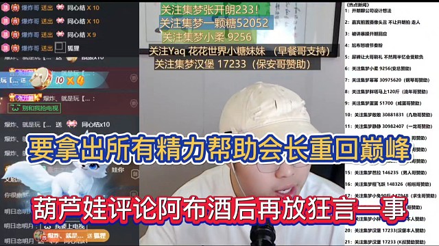 要拿出所有精力帮助会长重回巅峰，葫芦娃评论阿布酒后再放狂言一事！