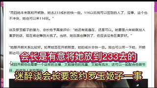 會長是有意將她放到233的，迷醉談會長要簽約羅玉姬子一事！
