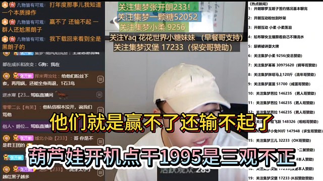 他们就是赢不了还输不起了，葫芦娃开机点干1995是三观不正！