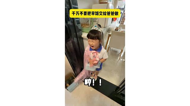 千万不要把早饭交给爸爸做...