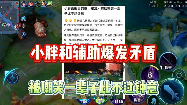 小胖和路人辅助爆发矛盾引争议，被路人辅助嘲笑一辈子比不过钟意