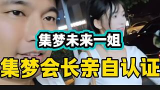 集夢會長簽約新女主播并直言她以后絕對是集夢一姐 ！