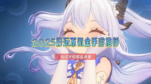 2025好玩不氪金手游推荐，十大平民耐玩手游排行榜，玩过才知道有多香