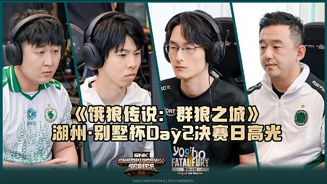 SCS 2025「湖州·别墅杯」Day2比赛高光