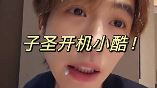 子圣開機(jī)小酷！