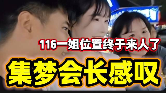 集梦会长称签约紫霞后感叹“116一姐位置终于来人了”！