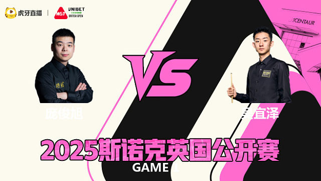 庞俊旭		VS		吴宜泽 2025斯诺克英国公开赛 艾菲