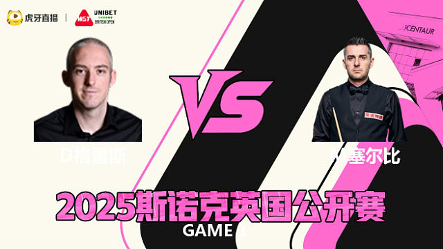 大卫·格雷斯		VS		马克·塞尔比 2025斯诺克英国公开赛 三木