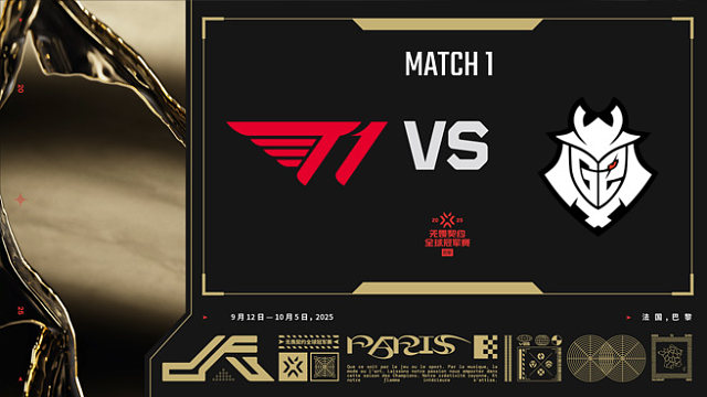 【回放】T1 vs G2-1小组赛-巴黎冠军赛
