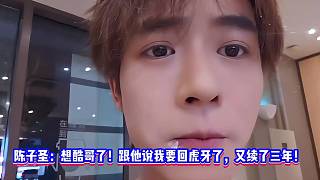 陳子圣：想酷哥了！跟他說(shuō)我要回虎牙了，又續(xù)了三年！