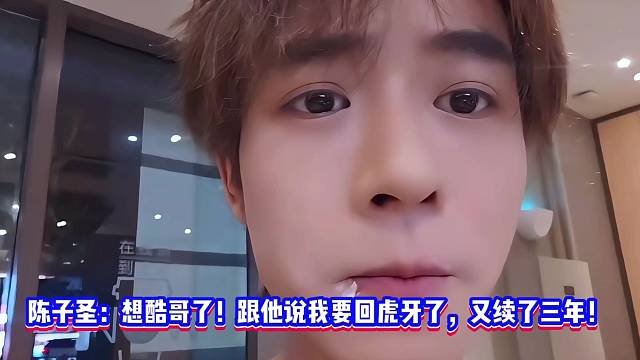 陈子圣：想酷哥了！跟他说我要回虎牙了，又续了三年！