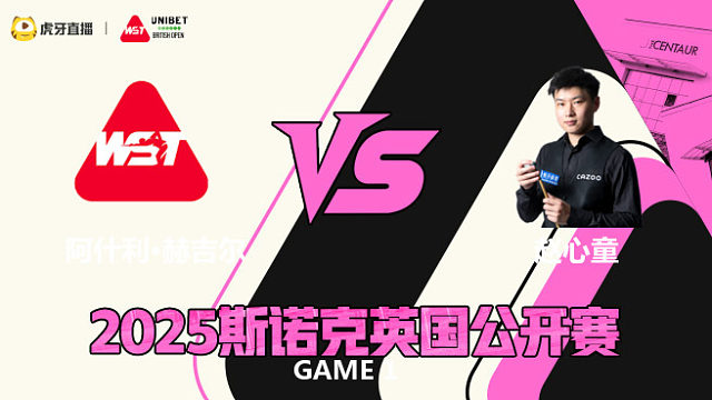 阿什利·赫吉尔VS赵心童 2025斯诺克英国公开赛 艾菲