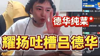 耀揚(yáng)吐槽呂德華游戲技術(shù)太菜，做個(gè)挑戰(zhàn)一天一夜！