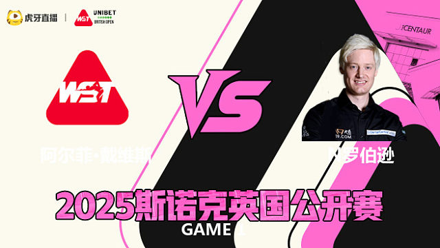 阿尔菲·戴维斯VS尼尔·罗伯逊 2025斯诺克英国公开赛 清流