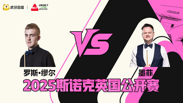 罗斯·缪尔VS肖恩·墨菲 2025斯诺克英国公开赛 清流