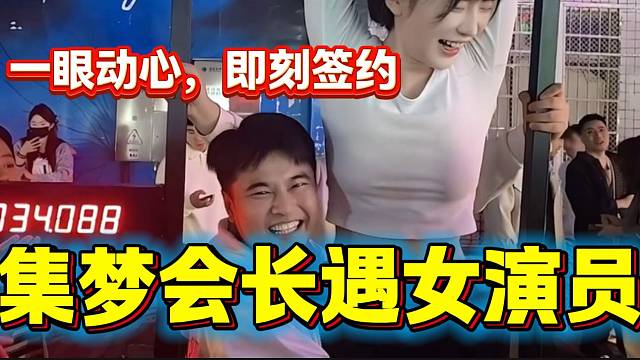 集梦会长做街头挑战时遇超美短剧女演员，会长迫不及待签约小姐姐！