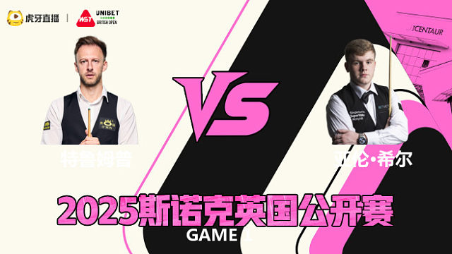 贾德·特鲁姆普VS亚伦·希尔 2025斯诺克英国公开赛 清流