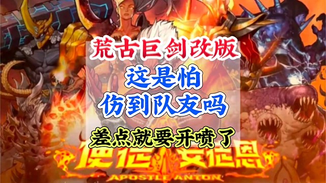 荒古武器改版难道这是怕伤到队友？