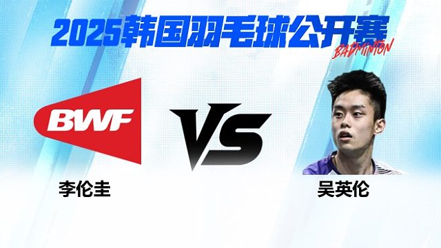 男单 李伦圭vs吴英伦 资格赛 2025韩国羽毛球公开赛 阿里解说