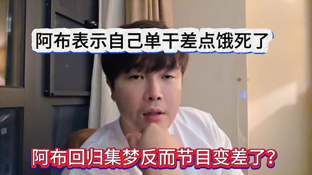 阿布表示自己单干差点饿死了，阿布回归集梦反而节目变差了