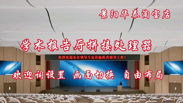 学术报告厅高清画面拼接处理器