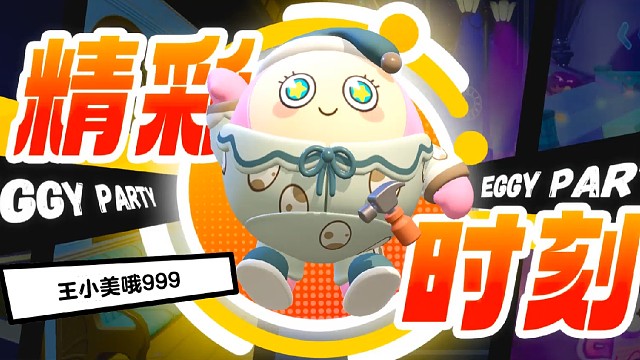 和我一起蛋仔派对