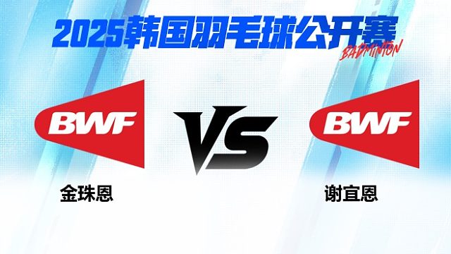 女单 金珠恩vs谢宜恩 资格赛 2025韩国羽毛球公开赛 水叔解说