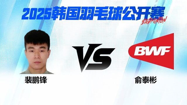 男单 裴鹏锋vs俞泰彬 资格赛 2025韩国羽毛球公开赛 清流
