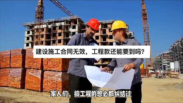 建设施工合同无效，工程款还能要到吗？
