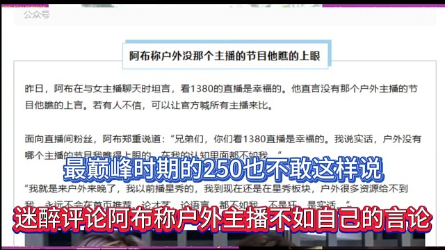 最巅峰时期的250也不敢这样说，迷醉评论阿布称户外主播不如自己的言论！