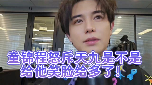 童锦程怒斥天九是不是给他笑脸给多了！