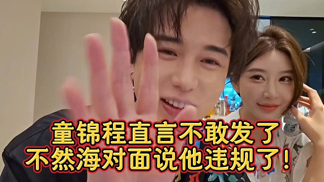 童锦程直言不敢发了不然海对面说他违规了！