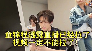 童錦程透露直播已經(jīng)拉了視頻一定不能拉了！