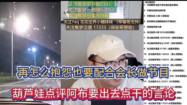 再怎么抱怨也要配合会长做节目，葫芦娃点评阿布要出去单干的言论！