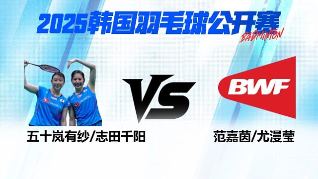 女双 五十岚有纱/志田千阳vs范嘉茵/尤漫莹 1/16赛 2025韩国羽毛球公开赛 清流