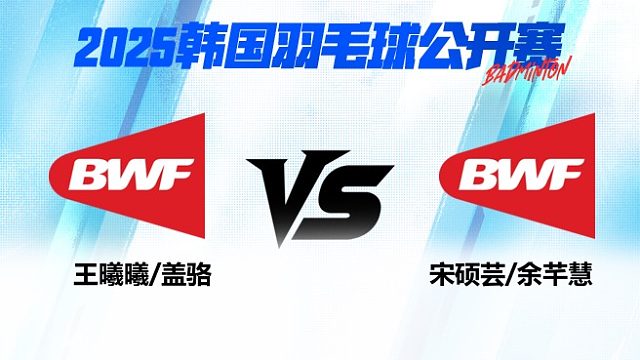 女双 王曦曦/盖骆vs宋硕芸/余芊慧 1/16赛 2025韩国羽毛球公开赛 清流
