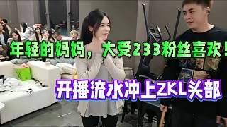 年輕的媽媽大受233粉絲喜歡，開播流水就沖上ZKL頭部！