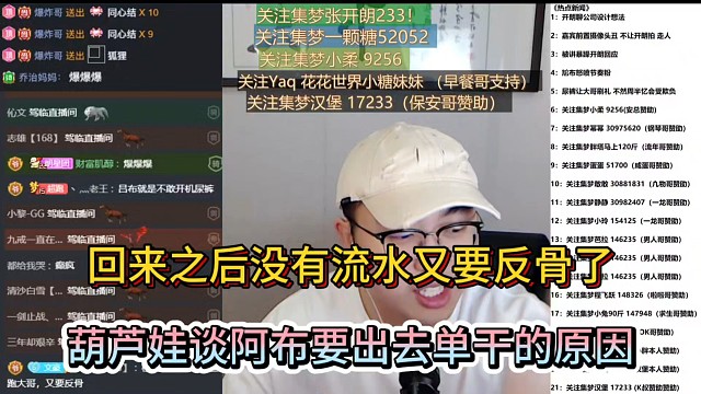 回来之后没有流水又要反骨了，葫芦娃谈阿布要出去单干的原因！