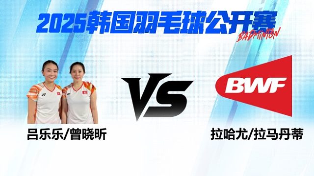 女双 吕乐乐/曾晓昕vs拉哈尤/拉马丹蒂 1/16赛 2025韩国羽毛球公开赛 清流