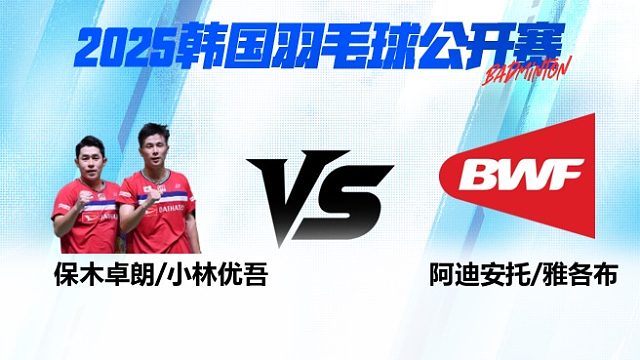 男双 保木卓朗/小林优吾vs阿迪安托/雅各布 1/16赛 2025韩国羽毛球公开赛 清流