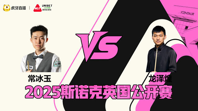 常冰玉VS龙泽煌 2025斯诺克英国公开赛 清流
