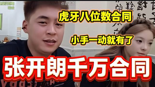 张开朗称虎牙给自己八位数合同，小手一动就有一千万到手！